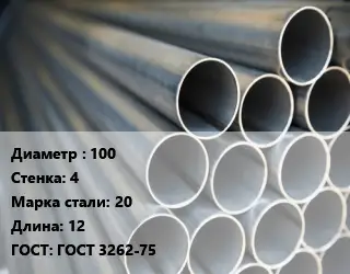 Труба водогазопроводная ВГП 100 s=4 Сталь: 20 L=12 ГОСТ: ГОСТ 3262-75